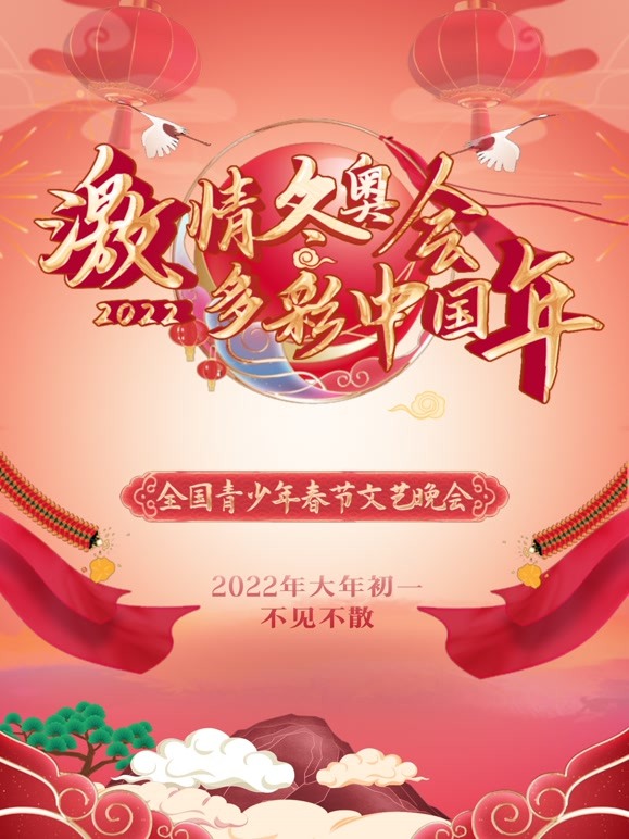 2022“激情冬奥会多彩中国年”全国青少年春节文艺晚会