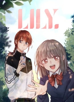 Lily动态漫画