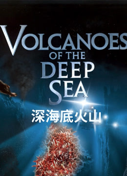 深海底火山