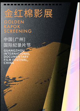 2019中国广州国际纪录片节金红棉影展