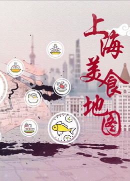 上海美食地图