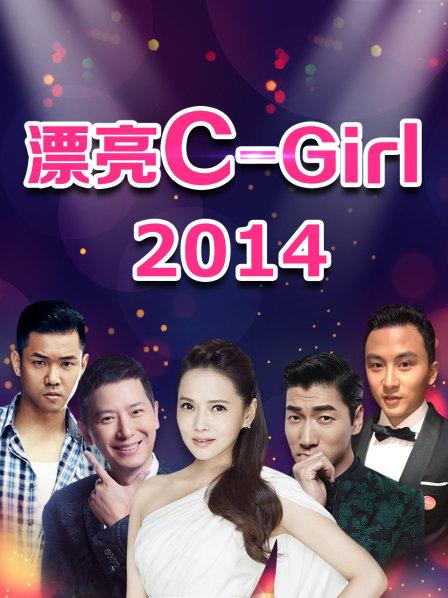 漂亮C-Girl2014