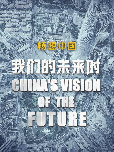 我们的未来时·畅想中国
