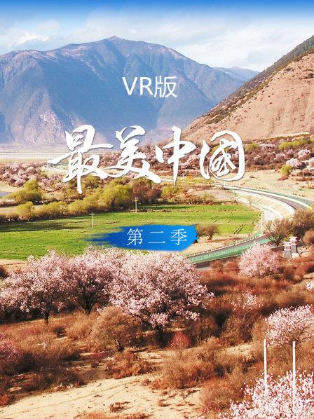 最美中国VR版第二季