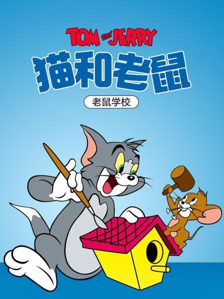 猫和老鼠老鼠学校