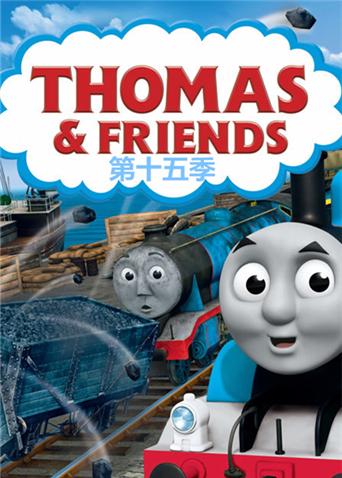 托马斯和他的朋友们第15季