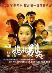 妈妈别哭(2008)
