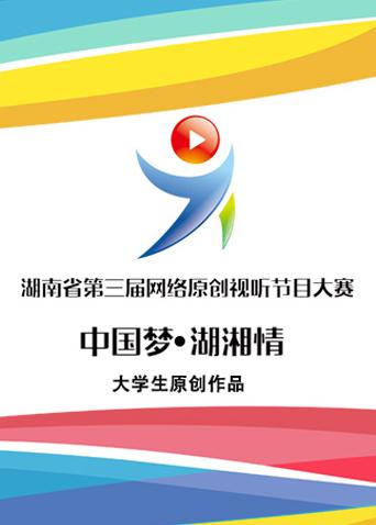 湖南省第三届网络原创视听节目大赛大学生原创作品
