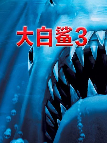 大白鲨3
