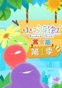 小鸡彩虹英语第一季
