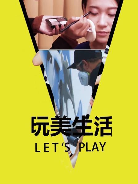 玩美生活Let//s Play