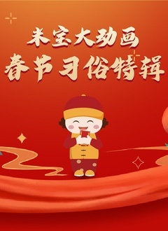 百科大动画之趣看中国节日话化
