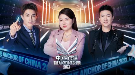 中国新主播2023