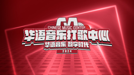 华语音乐打歌中心2024