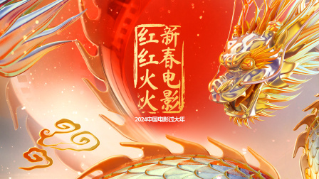 2024中国电影过大年·新春电影红红火火
