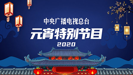 中央广播电视总台元宵特别节目2020